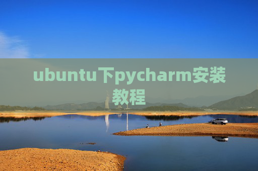 ubuntu下pycharm安装教程 ubuntu下pycharm安装教程